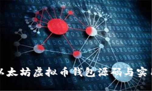 优质以太坊虚拟币钱包源码与实用指南