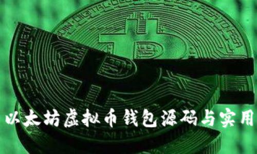 优质以太坊虚拟币钱包源码与实用指南