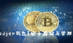 如何有效使用Ledger钱包？