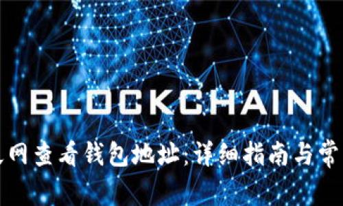 如何在币久网查看钱包地址：详细指南与常见问题解答