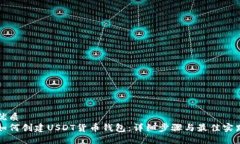 优质如何创建USDT货币钱包