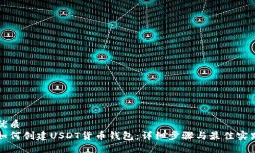 优质
如何创建USDT货币钱包：详细步骤与最佳实践
