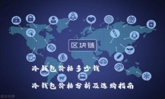 冷钱包价格多少钱冷钱包