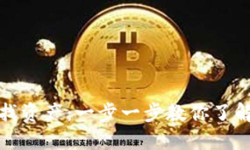 如何通过钱包地址查找资产：一步一步教你了解加密货币的资产状况