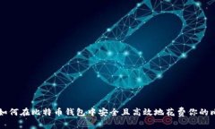 优质如何在比特币钱包中