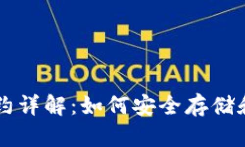 以太坊钱包合约详解：如何安全存储和管理数字资产