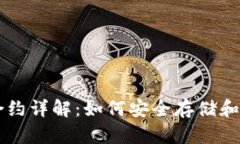 以太坊钱包合约详解：如