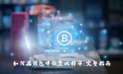 如何在钱包中恢复比特币
