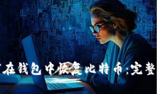 如何在钱包中恢复比特币：完整指南