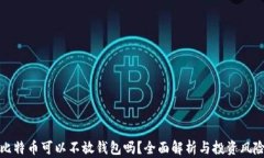 比特币可以不放钱包吗？