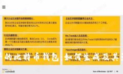 最早的比特币钱包：如何