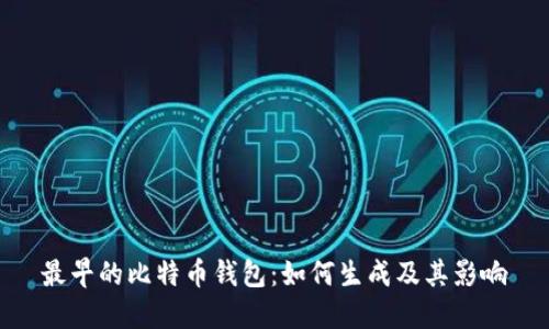 最早的比特币钱包：如何生成及其影响