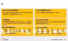 太坊钱包与BTC钱包：你需