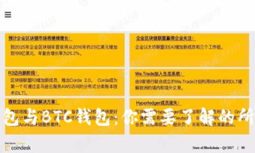 太坊钱包与BTC钱包：你需要了解的所有信息