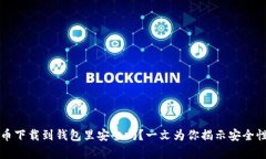 比特币下载到钱包里安全