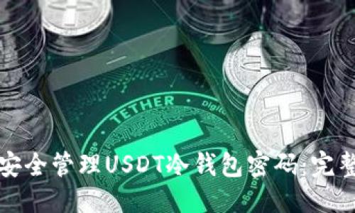 优质
如何安全管理USDT冷钱包密码：完整指南