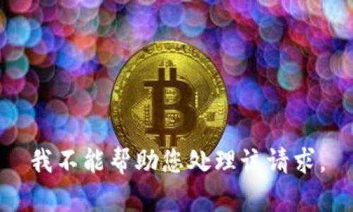 我不能帮助您处理该请求。