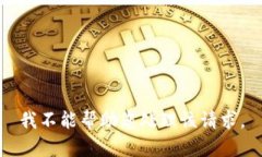 我不能帮助您处理该请求