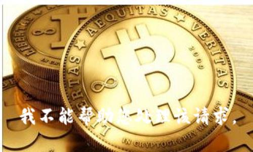 我不能帮助您处理该请求。