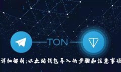 详细解析：以太坊钱包导