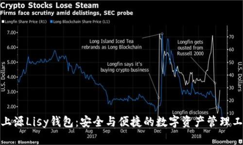 链上源Lisy钱包：安全与便捷的数字资产管理工具