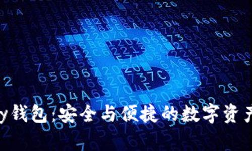链上源Lisy钱包：安全与便捷的数字资产管理工具
