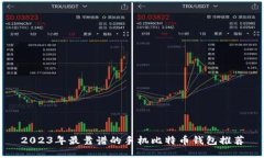 2023年最靠谱的手机比特币
