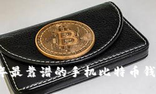 2023年最靠谱的手机比特币钱包推荐