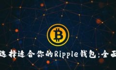 如何选择适合你的Ripple钱