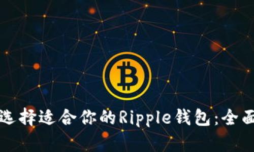 如何选择适合你的Ripple钱包：全面指南