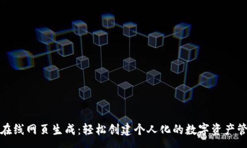 一、

脑钱包在线网页生成：轻松创建个人化的数字资产管理工具
