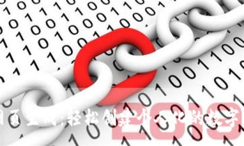 一、

脑钱包在线网页生成：轻松创建个人化的数字资产管理工具