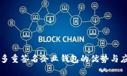 区块链多重签名企业钱包的优势与应用解析