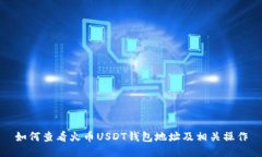 如何查看火币USDT钱包地址