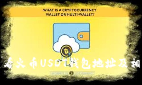 如何查看火币USDT钱包地址及相关操作