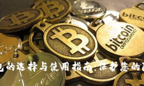 优质  
门罗币钱包的选择与使用指南：保护您的隐私与资产
