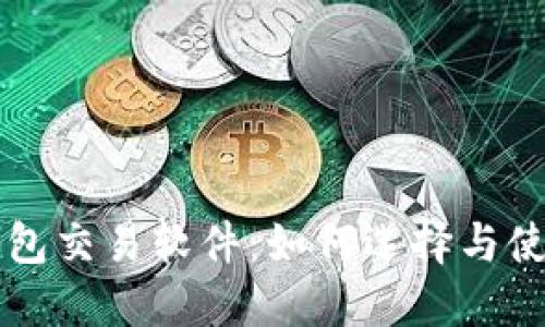 早期比特币钱包交易软件：如何选择与使用的全面指南