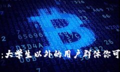 点点钱包：大学生以外的