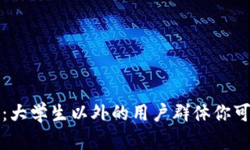 点点钱包：大学生以外的用户群体你可能不知道