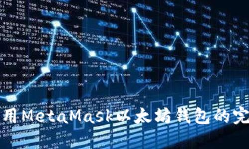 如何使用MetaMask以太坊钱包的完整指南