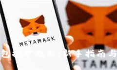 双色币钱包挖矿教程：新