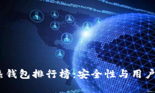 2023年虚拟币热钱包排行榜：安全性与用户体验的完美结合