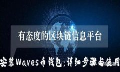   如何安装Waves币钱包：详