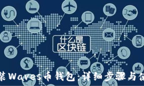   
如何安装Waves币钱包：详细步骤与使用指南
