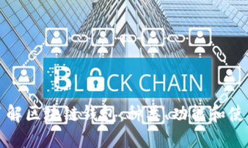 全面了解区块链钱包：种类、功能和使用技巧