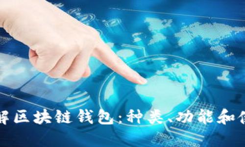 全面了解区块链钱包：种类、功能和使用技巧