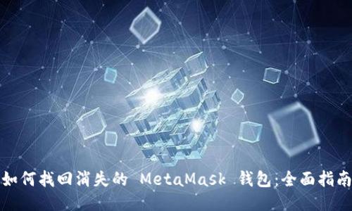 如何找回消失的 MetaMask 钱包：全面指南