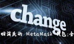 如何找回消失的 MetaMask 钱