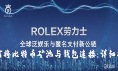 如何将比特币矿池与钱包