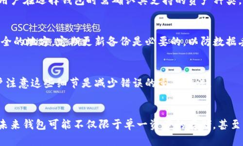 biao ti/biao ti区块链钱包：未来数字资产管理的必备工具/biao ti

区块链钱包, 数字货币, 加密资产, 钱包安全/guanjianci

区块链钱包的基本概念
区块链钱包是与区块链网络交互的工具，用于存储、发送和接收数字资产（如比特币、以太坊等）。与传统银行不同，区块链钱包不依赖于中心化机构来管理资产，具有去中心化和自主控制的特性。

区块链钱包的分类
根据存储方式，区块链钱包可以分为热钱包和冷钱包。热钱包（在线钱包）随时可用，便于快速交易，但安全性相对较低。冷钱包（离线钱包）则更加安全，但使用不便。用户可以根据自己的需求选择合适的钱包类型。

区块链钱包是否还有用
在数字资产日益被接受的今天，区块链钱包的用途不仅仅局限于存储和交易。它们还可以用于参与去中心化金融（DeFi）平台、进行非同质化代币（NFT）交易、以及购买和持有各种加密资产。因此，区块链钱包仍然是数字经济不可或缺的一部分。

区块链钱包的优势
使用区块链钱包的一个显著优势是去中心化的控制，用户能够掌握自己的资产，而无需信任第三方。此外，区块链钱包常常具有高效的交易速度，特别是在使用以太坊等公链时，用户能够便捷地进行资产转移，不受传统金融机构限制。

如何选择区块链钱包
选择一个合适的区块链钱包需要考虑多个因素，如钱包的安全性、用户界面的友好程度、是否支持多种加密货币等。此外，用户还应定期更新钱包软件，确保钱包的漏洞得到及时修复。

### 相关问题

1. **区块链钱包的安全性如何保障？**
   - 首先，选择知名的区块链钱包服务提供商是确保安全的重要一步。同时，用户应启用双重验证、使用长而复杂的密码，以及定期备份钱包。此外，冷钱包是极安全的选择，可以有效防止在线攻击。

2. **热钱包和冷钱包的区别是什么？**
   - 热钱包可以随时在线使用，适合频繁交易，但安全性相对较低。冷钱包则需要离线存储，适合长时间保存资产。选择的依据在于用户的交易习惯及安全需求。

3. **区块链钱包能支持哪些类型的数字资产？**
   - 许多区块链钱包支持多种数字货币，如比特币、以太坊及其代币，甚至一些特定的商业代币。用户在选择钱包时需确认其支持的资产种类。

4. **如何进行区块链钱包的备份？**
   - 备份钱包是确保资产安全的重要步骤，通常需要记录助记词或私钥，确保这些信息存储在安全的地方。定期更新备份是必要的，以防数据丢失。

5. **区块链钱包使用中的常见错误有哪些？**
   - 一些常见错误包括误操作发送错误地址、未进行备份便丢失私钥、更改钱包设置等。培训用户注意这些细节是减少错误的重要方法。

6. **未来区块链钱包的发展趋势是什么？**
   - 随着去中心化金融（DeFi）和非同质化代币（NFT）的崛起，区块链钱包的功能将越来越丰富。未来钱包可能不仅限于单一资产的存储，甚至可以实现资产的借贷、投资等多种功能，推动数字经济的发展。